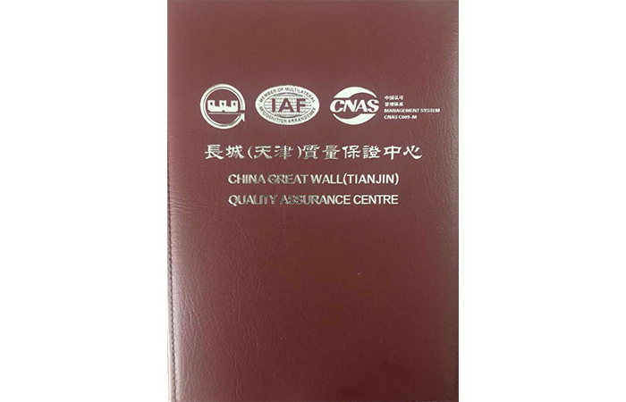 长城（天津）质量保证中心